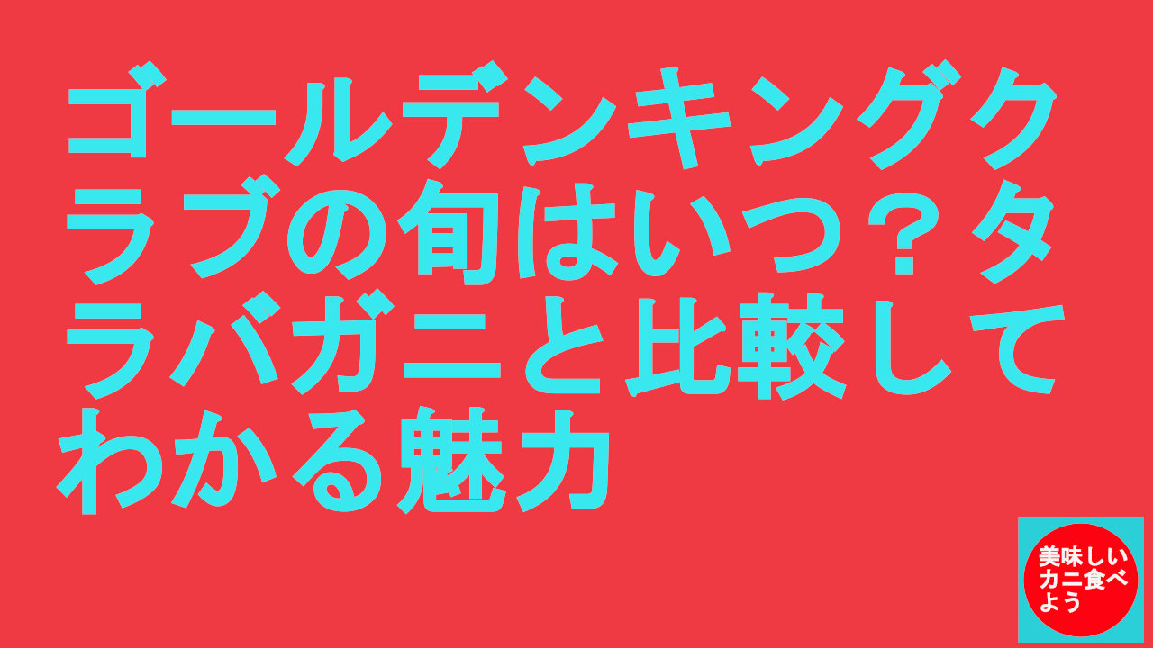 ゴールデンキングクラブの旬はいつ？