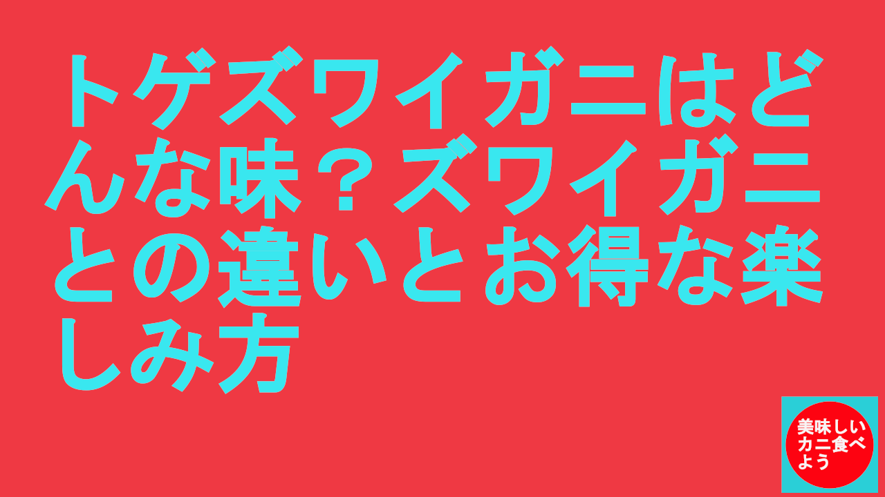 トゲズワイガニはどんな味？