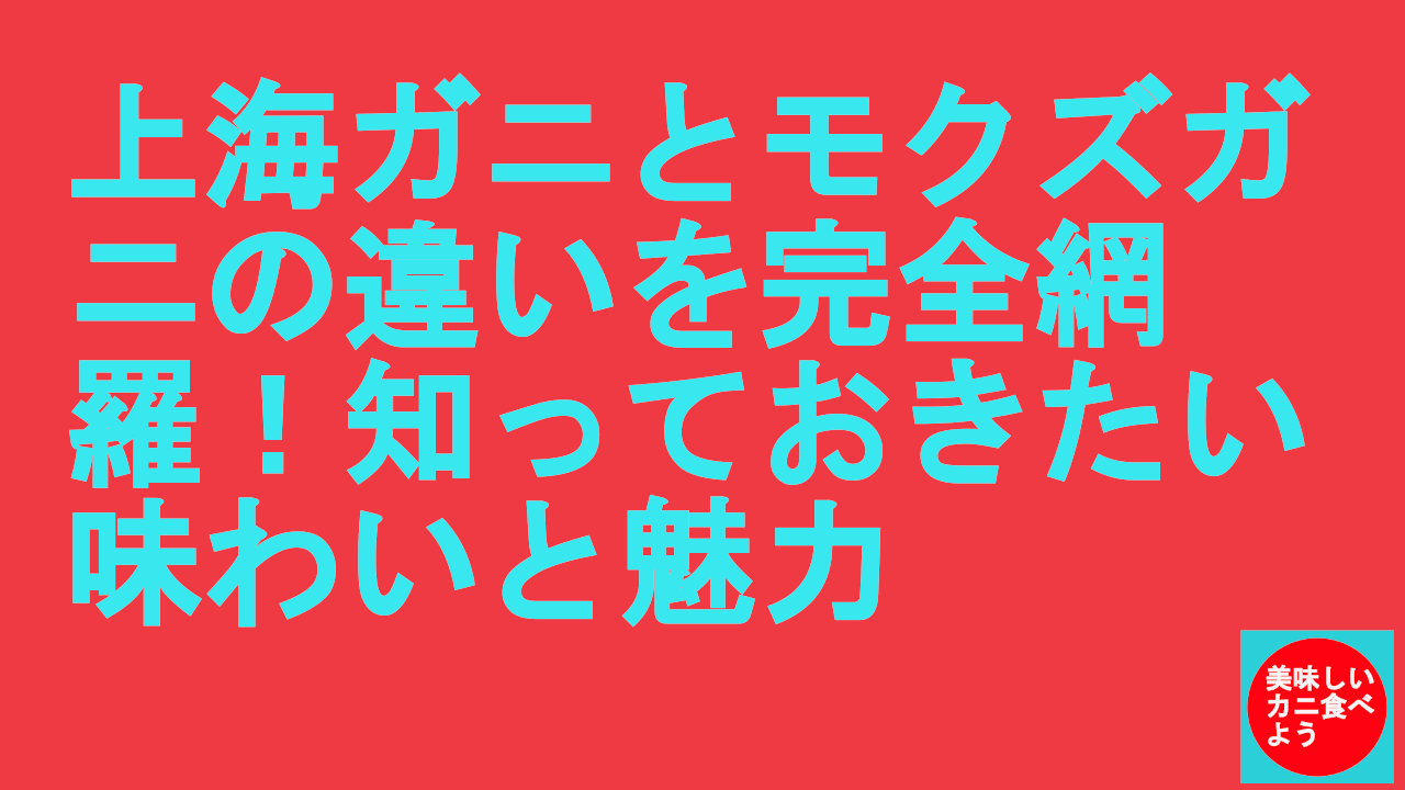 上海ガニとモクズガニの違いは？