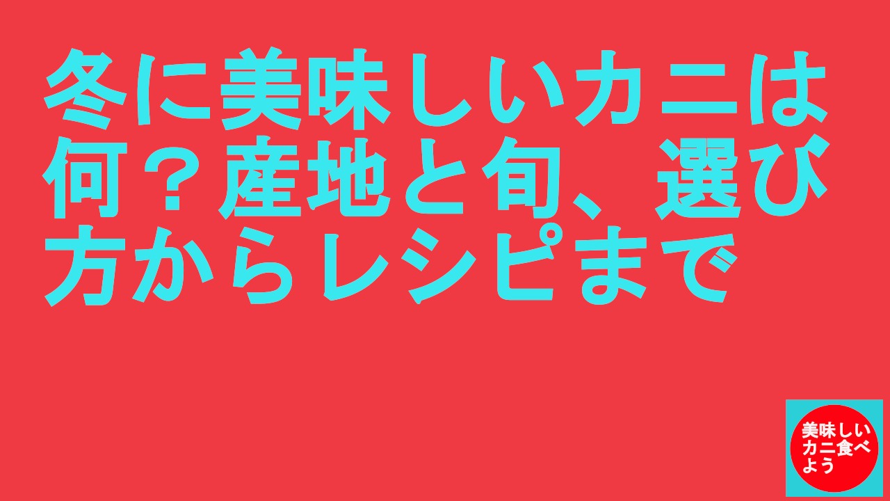 冬に美味しい蟹はなに？