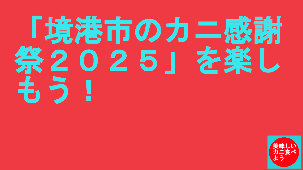 境港のカニ感謝祭２０２５