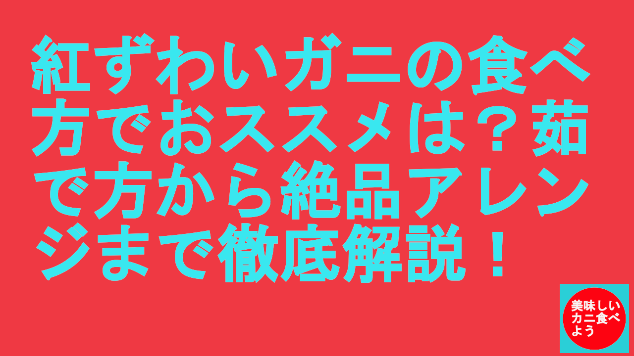 紅ずわいがにの食べ方でおすすめは？