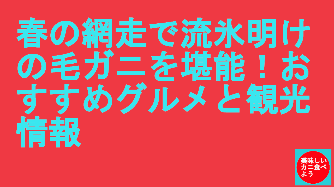 網走で流氷明けの毛ガニ