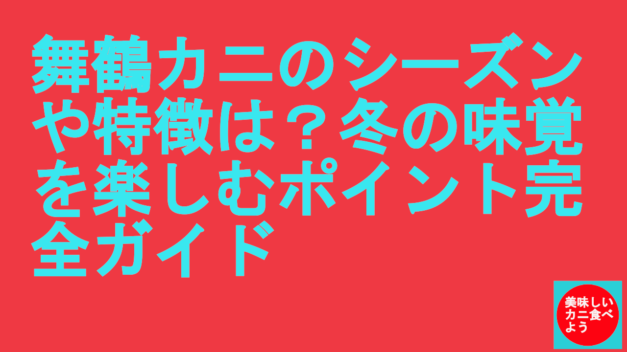 舞鶴カニのシーズンや特徴は？