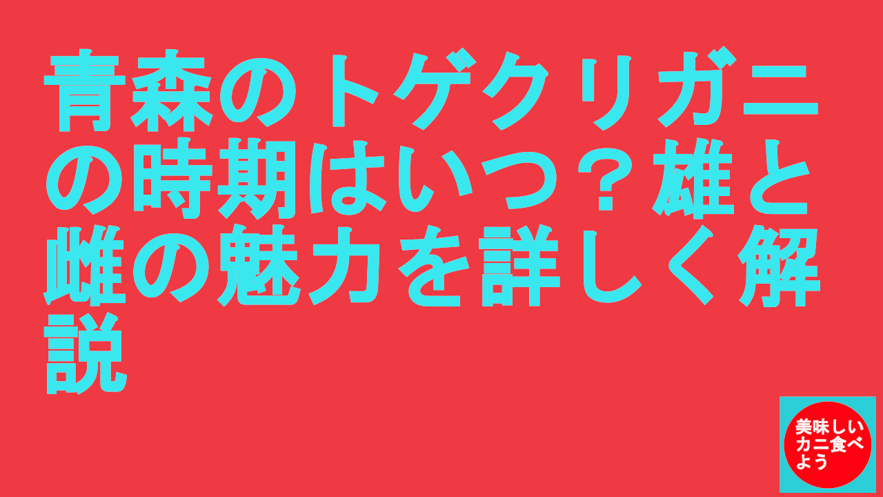 青森のトゲクリガニの時期は？