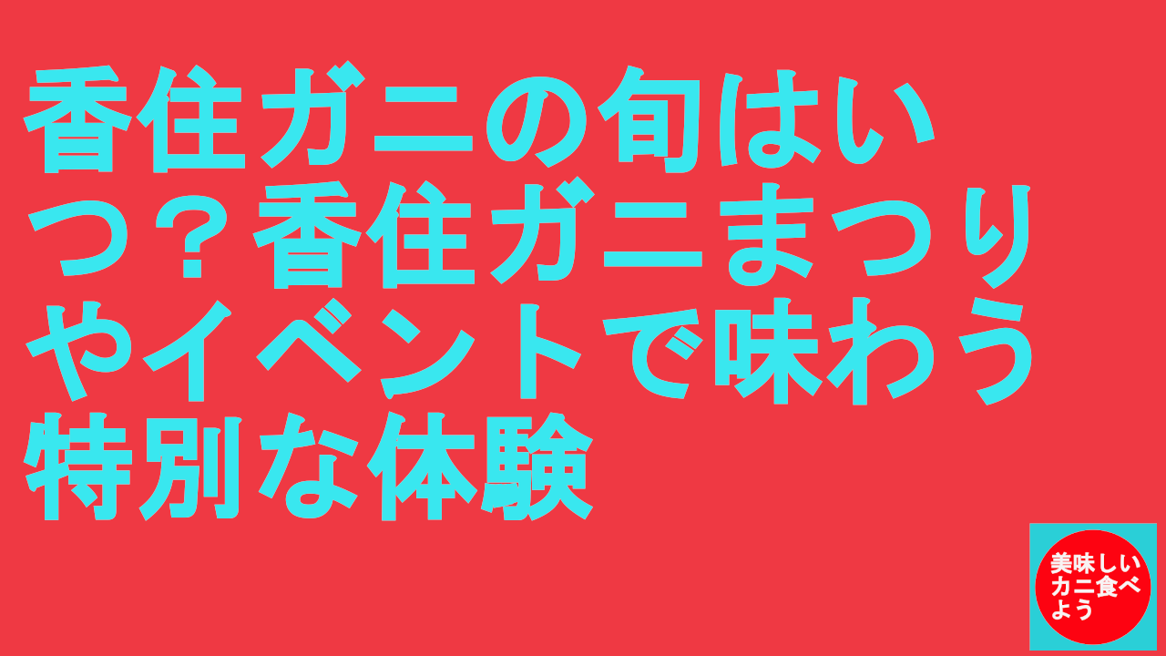 香住ガニの旬はいつ