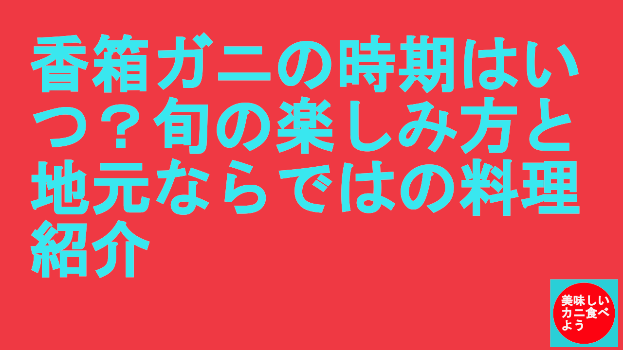 香箱ガニの時期はいつ？