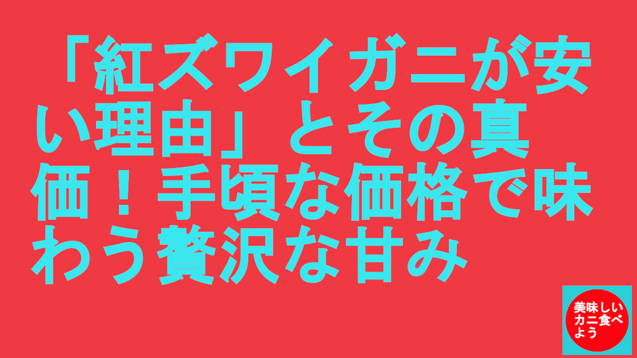 「紅ズワイガニが安い理由」