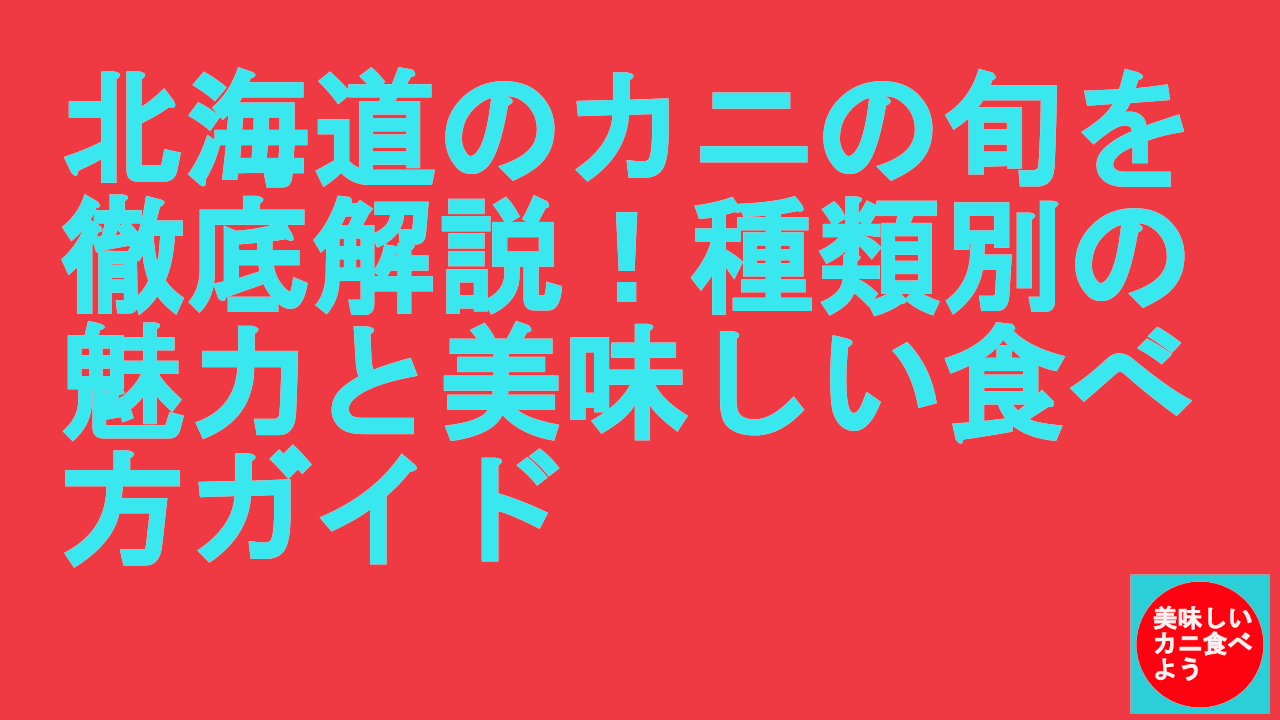 北海道のカニの旬はいつ？