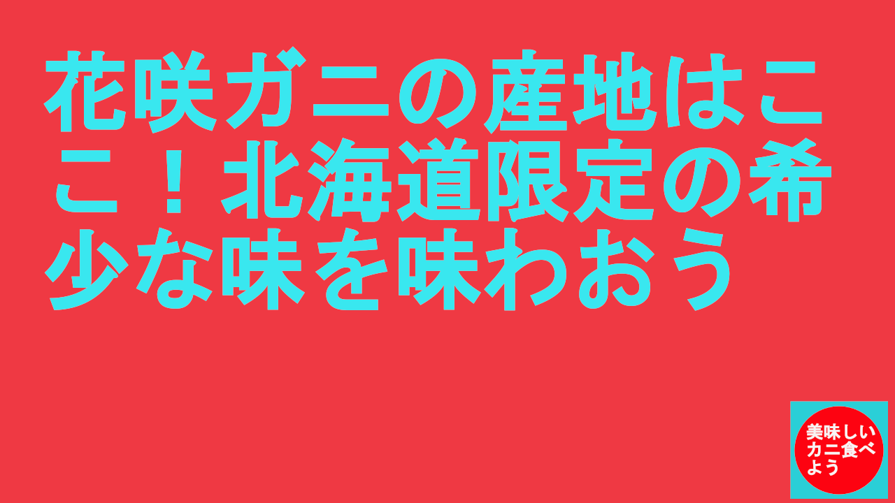 花咲ガニの産地はここ！北海道限定の希少な味を味わおう