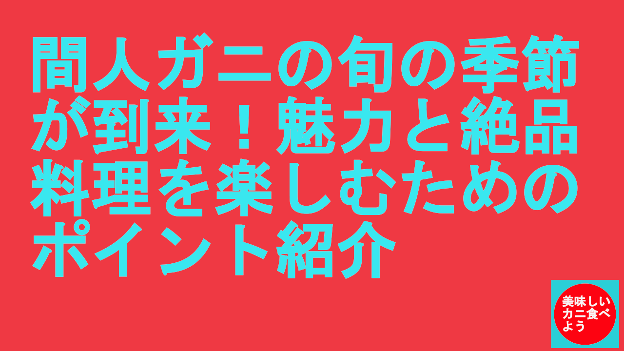 間人ガニの旬の季節