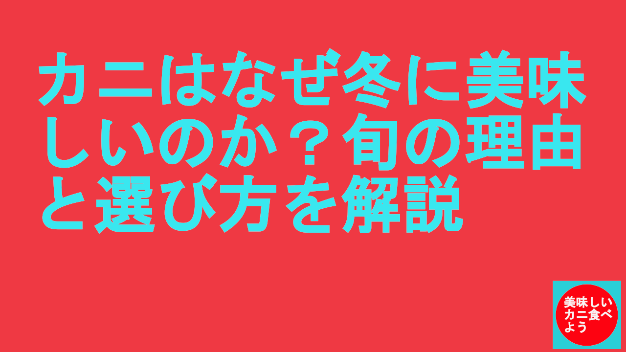 カニはなぜ冬に美味しいのか？旬の理由と選び方を解説
