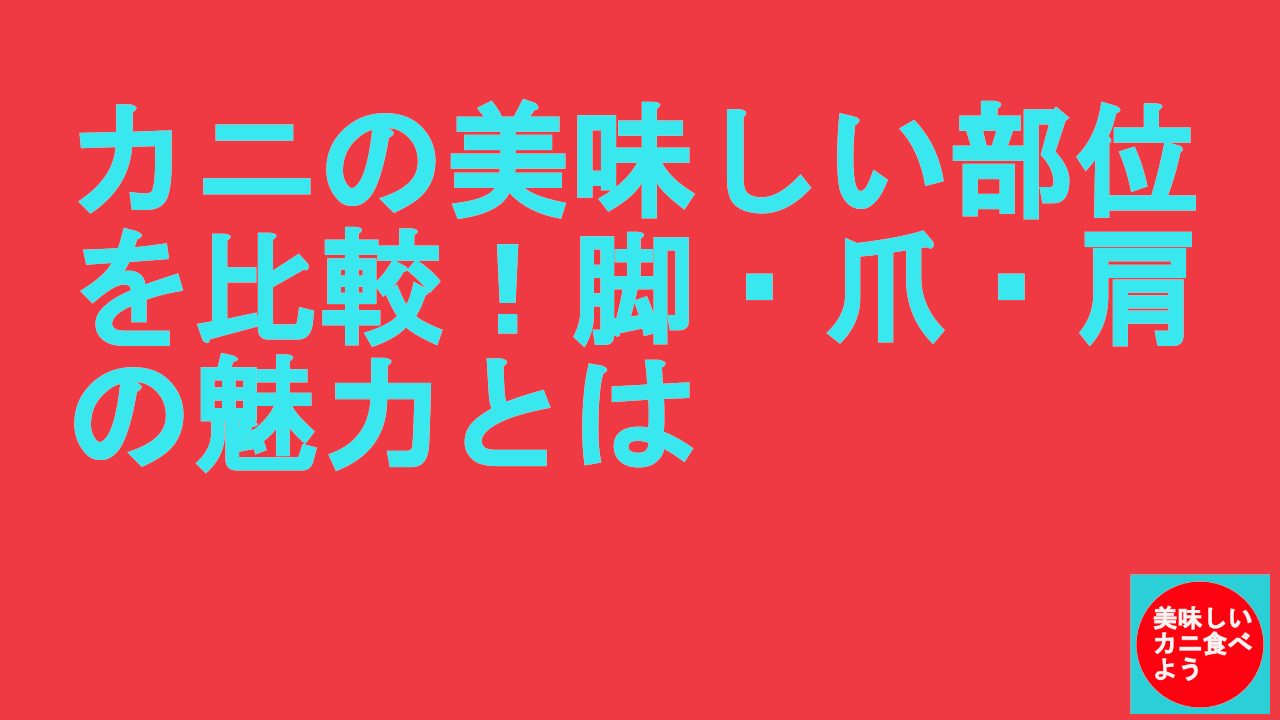 カニの美味しい部位を比較！脚・爪・肩の魅力とは