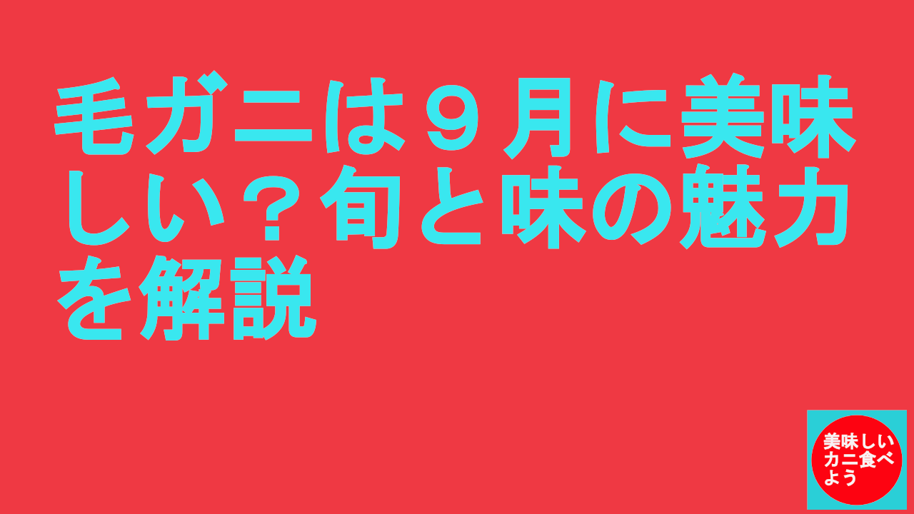 毛ガニは９月に美味しい？旬と味の魅力を解説