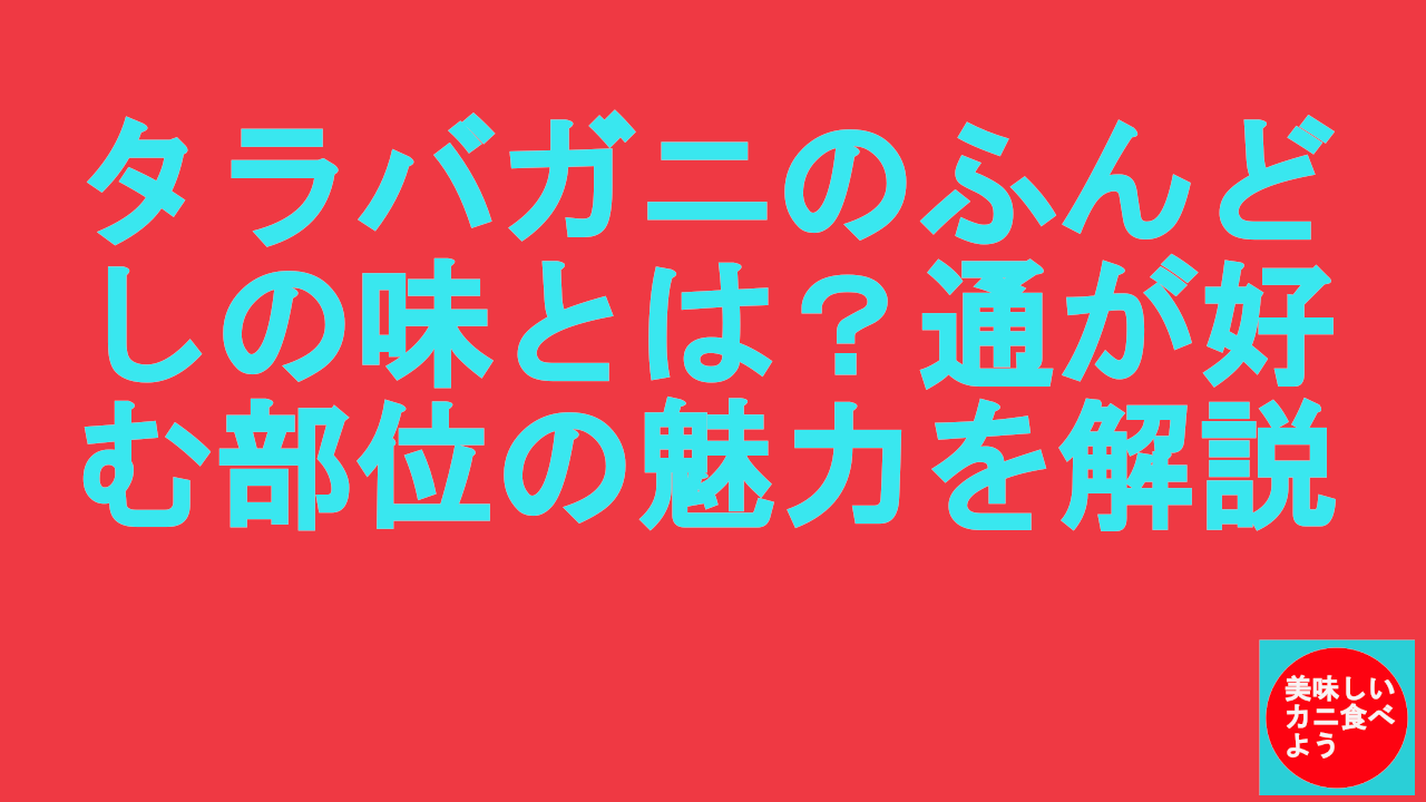 タラバガニのふんどしの味とは？通が好む部位の魅力を解説