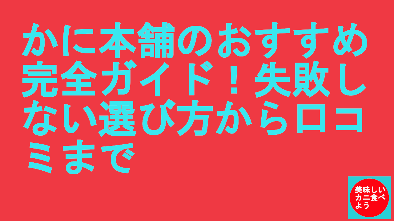 かに本舗のおすすめ完全ガイド！失敗しない選び方から口コミまで