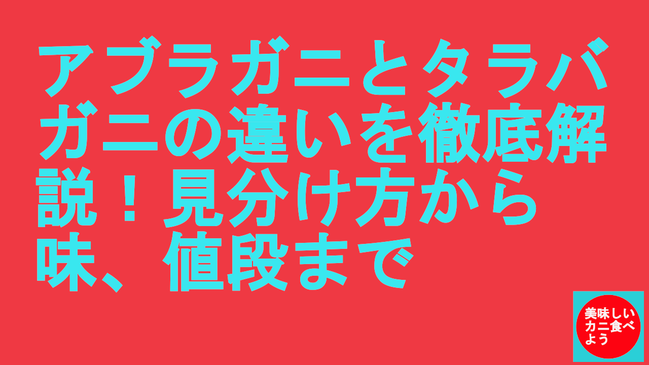 アブラガニとタラバガニの違いを徹底解説！見分け方から味、値段まで