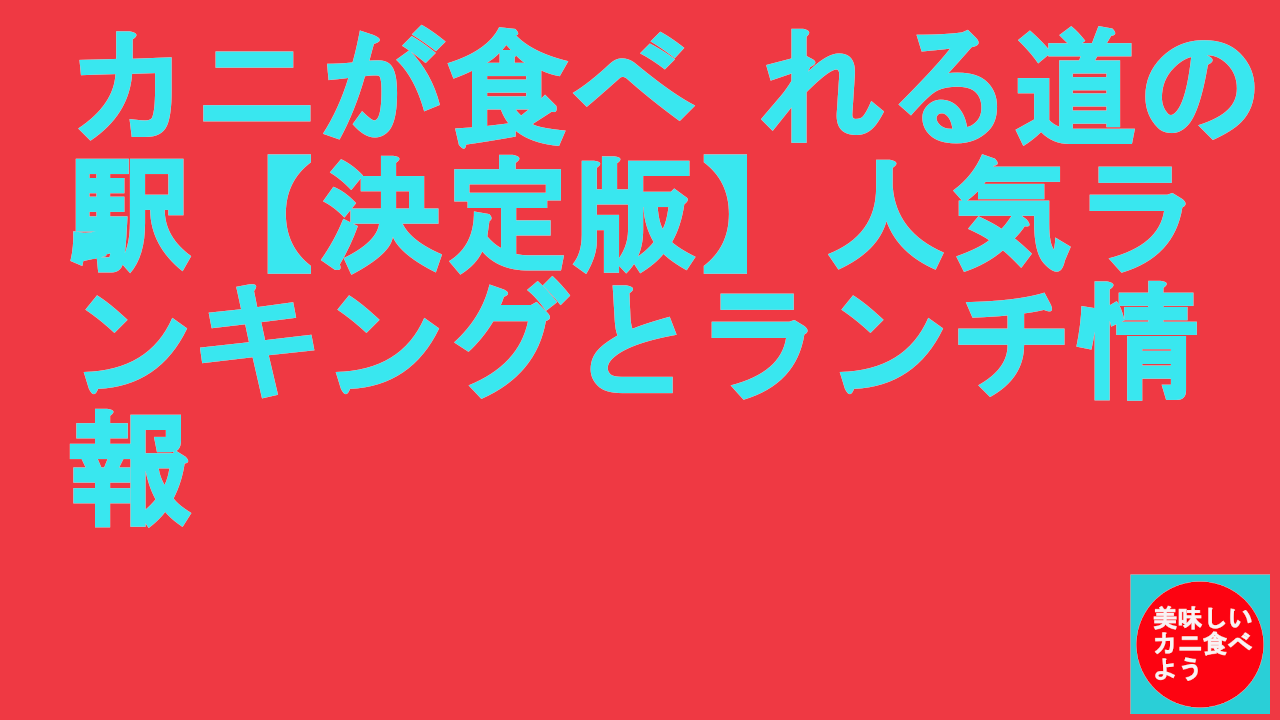 カニが食べ-れる道の駅【決定版】人気ランキングとランチ情報