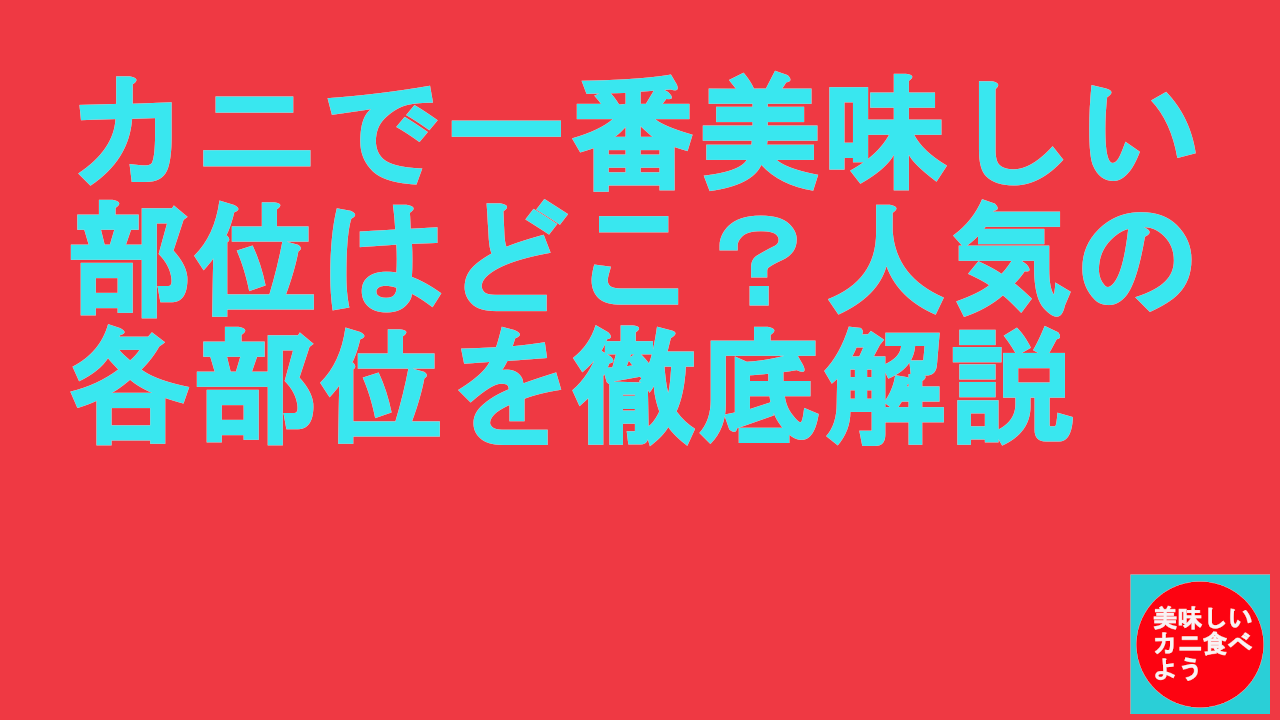 カニで一番美味しい部位はどこ？人気の各部位を徹底解説