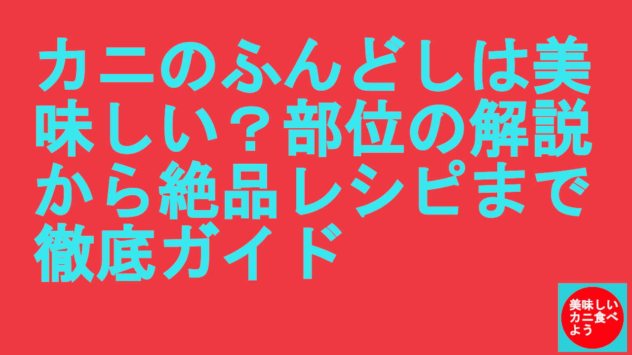カニのふんどしは美味しい？部位の解説から絶品レシピまで徹底ガイド