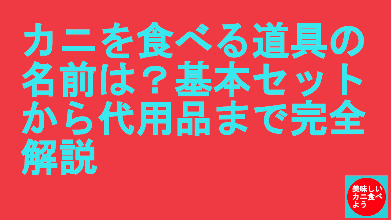 カニを食べる道具の名前は？基本セットから代用品まで完全解説