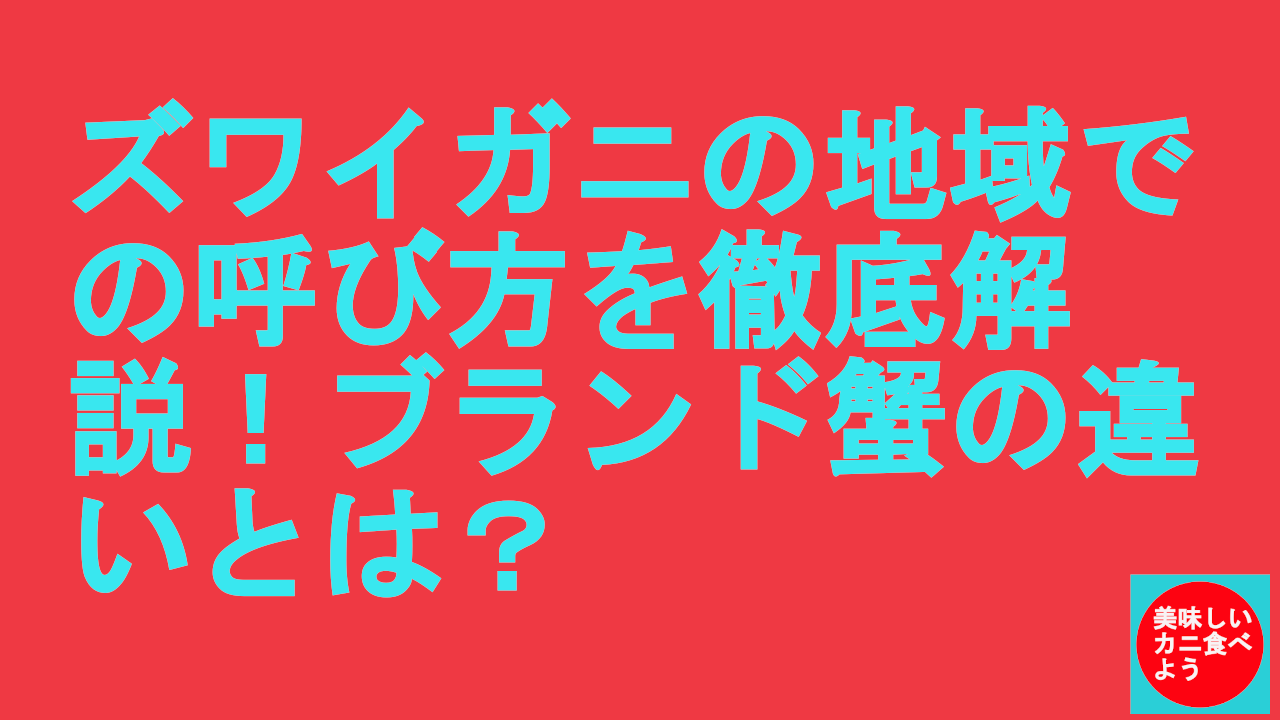 ズワイガニの地域での呼び方を徹底解説！ブランド蟹の違いとは