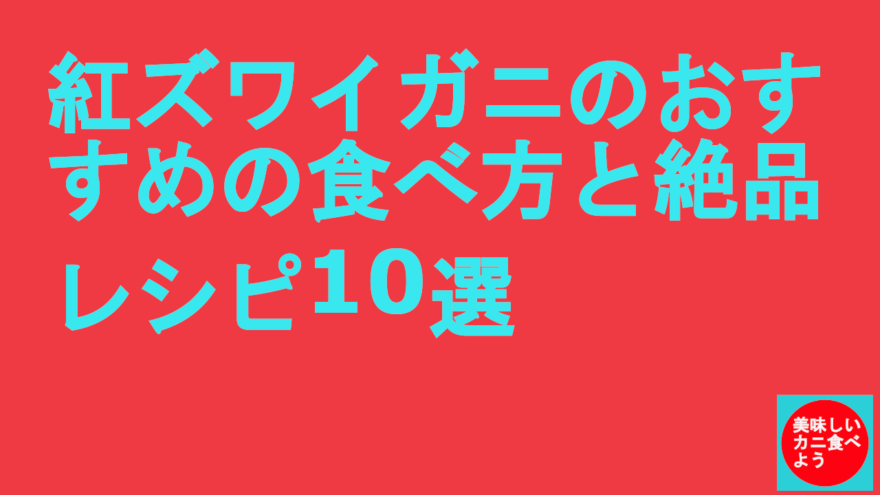 プロ直伝！紅ズワイガニのおすすめの食べ方と絶品レシピ10選