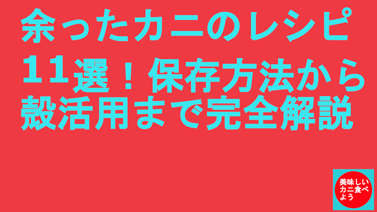 余ったカニのレシピ11選！保存方法から殻活用まで完全解説