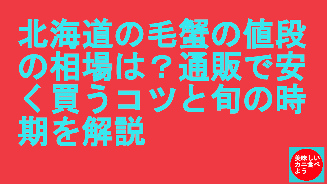 北海道の毛蟹の値段の相場は？通販で安く買うコツと旬の時期を解説