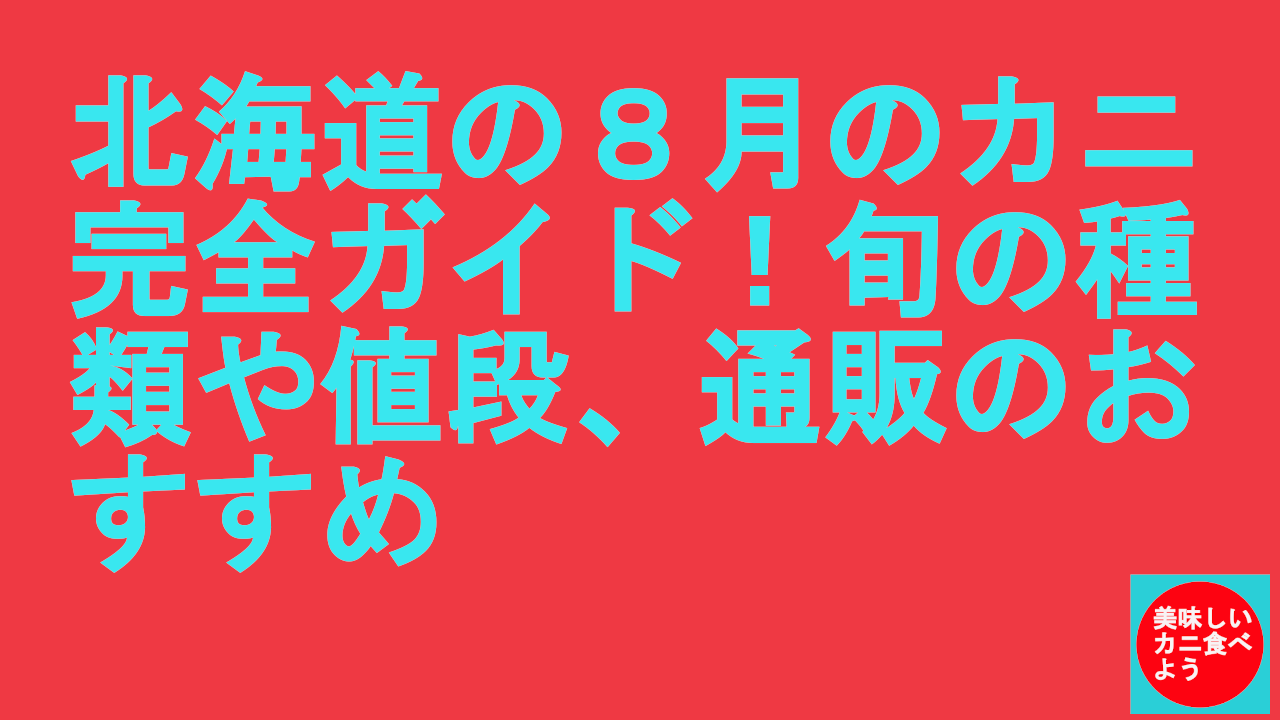 北海道の８月のカニ完全ガイド！旬の種類や値段、通販のおすすめ