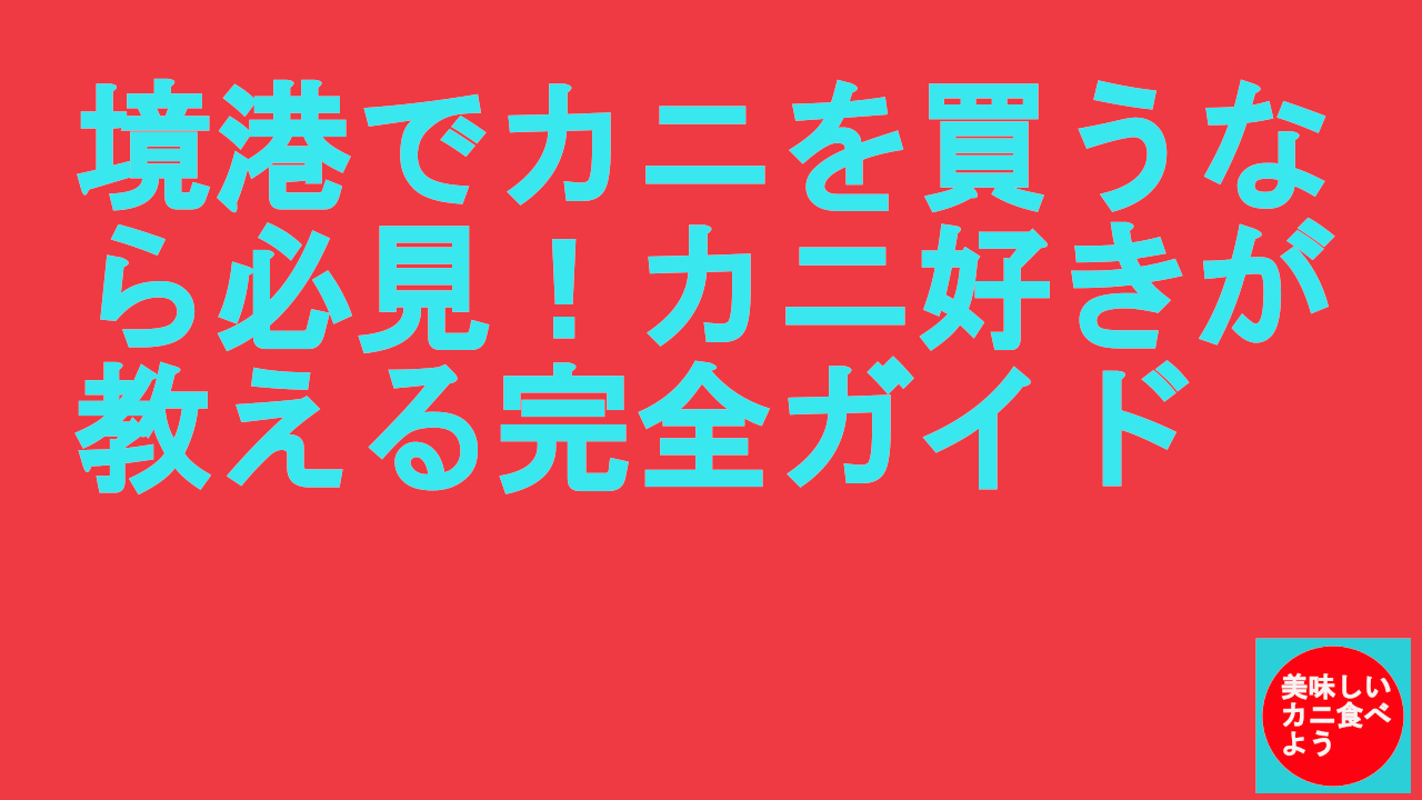 境港でカニを買うなら必見！カニ好きが教える完全ガイド