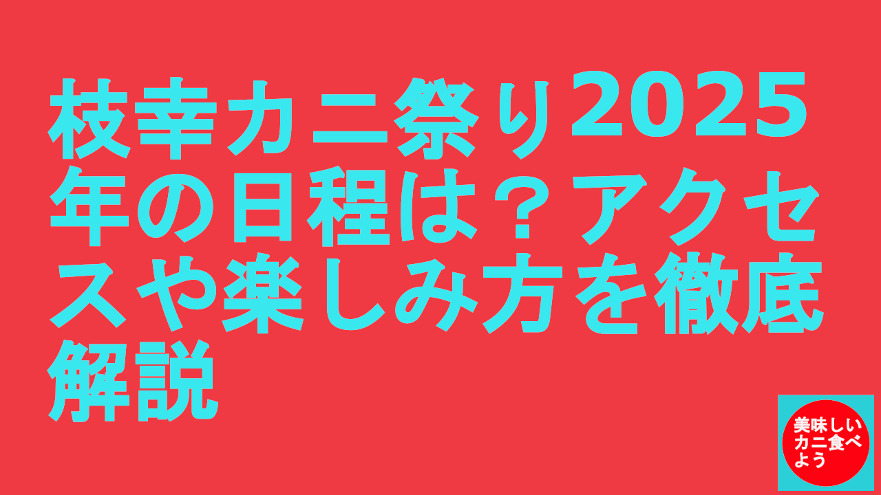 枝幸カニ祭り2025年の日程は？アクセスや楽しみ方を徹底解説.