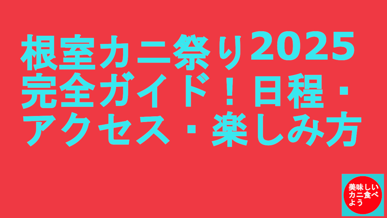 根室カニ祭り2025完全ガイド！日程・アクセス・楽しみ方