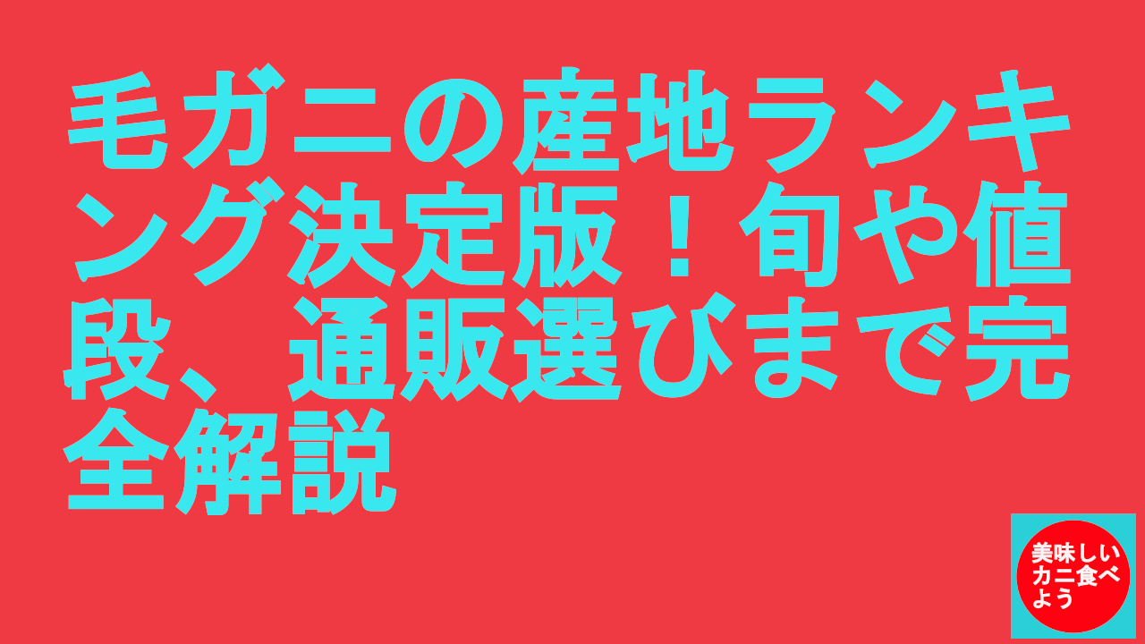 毛ガニの産地ランキング決定版！旬や値段、通販選びまで完全解説