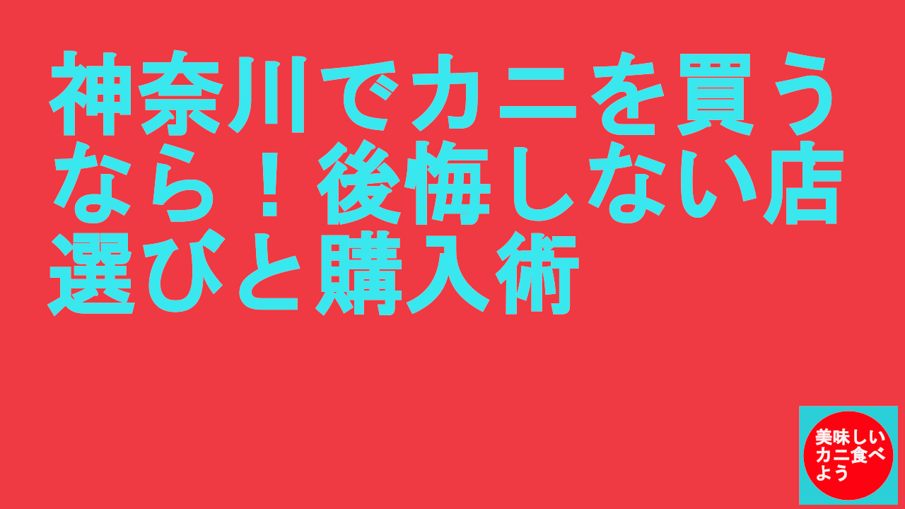 神奈川でカニを買うなら！後悔しない店選びと購入術.
