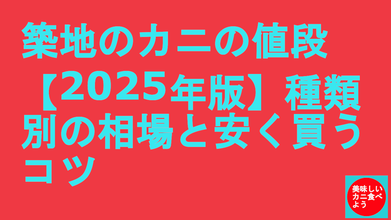 築地のカニの値段【2025年版】種類別の相場と安く買うコツ