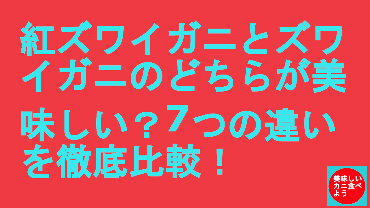 紅ズワイガニとズワイガニのどちらが美味しい？7つの違いを徹底比較