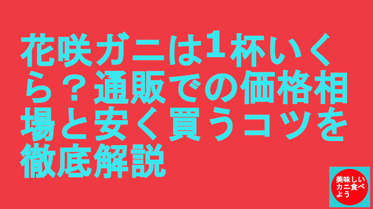 花咲ガニは1杯いくら？通販での価格相場と安く買うコツを徹底解説
