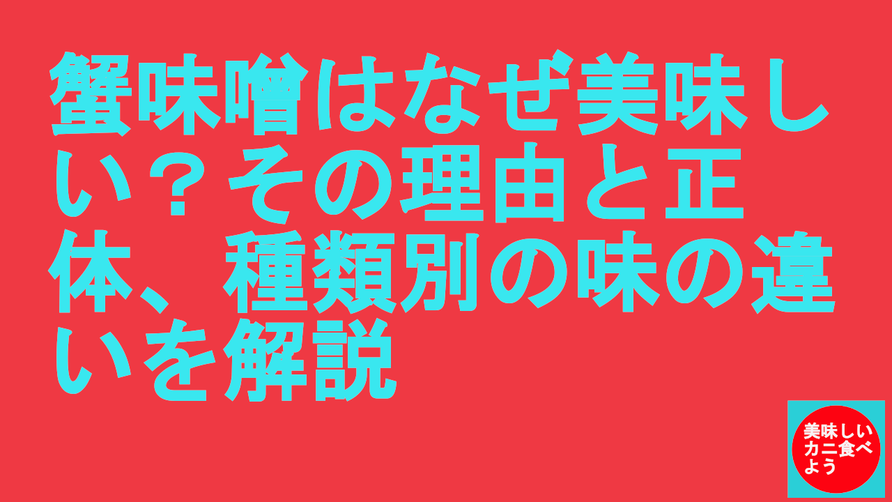 蟹味噌はなぜ美味しい？その理由と正体、種類別の味の違いを解説