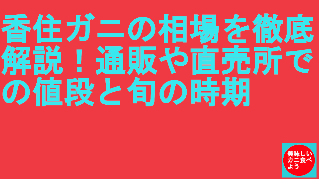 香住ガニの相場を徹底解説！通販や直売所での値段と旬の時期