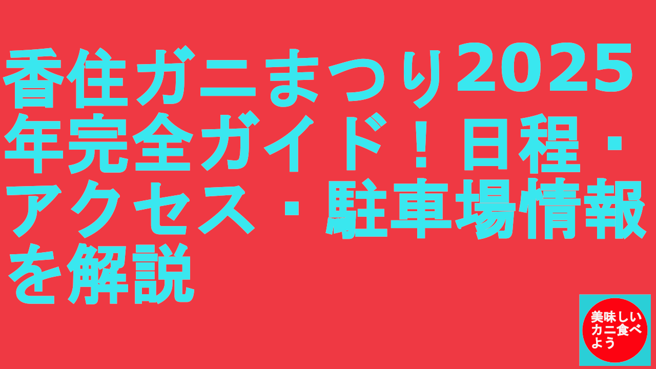 香住ガニまつり2025年完全ガイド！日程・アクセス・駐車場情報を解説
