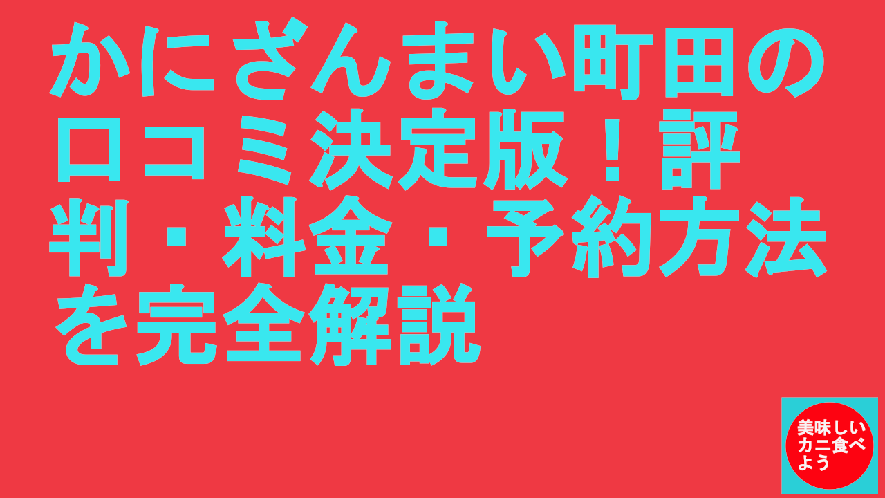 かにざんまい町田の口コミ決定版！評判・料金・予約方法を完全解説