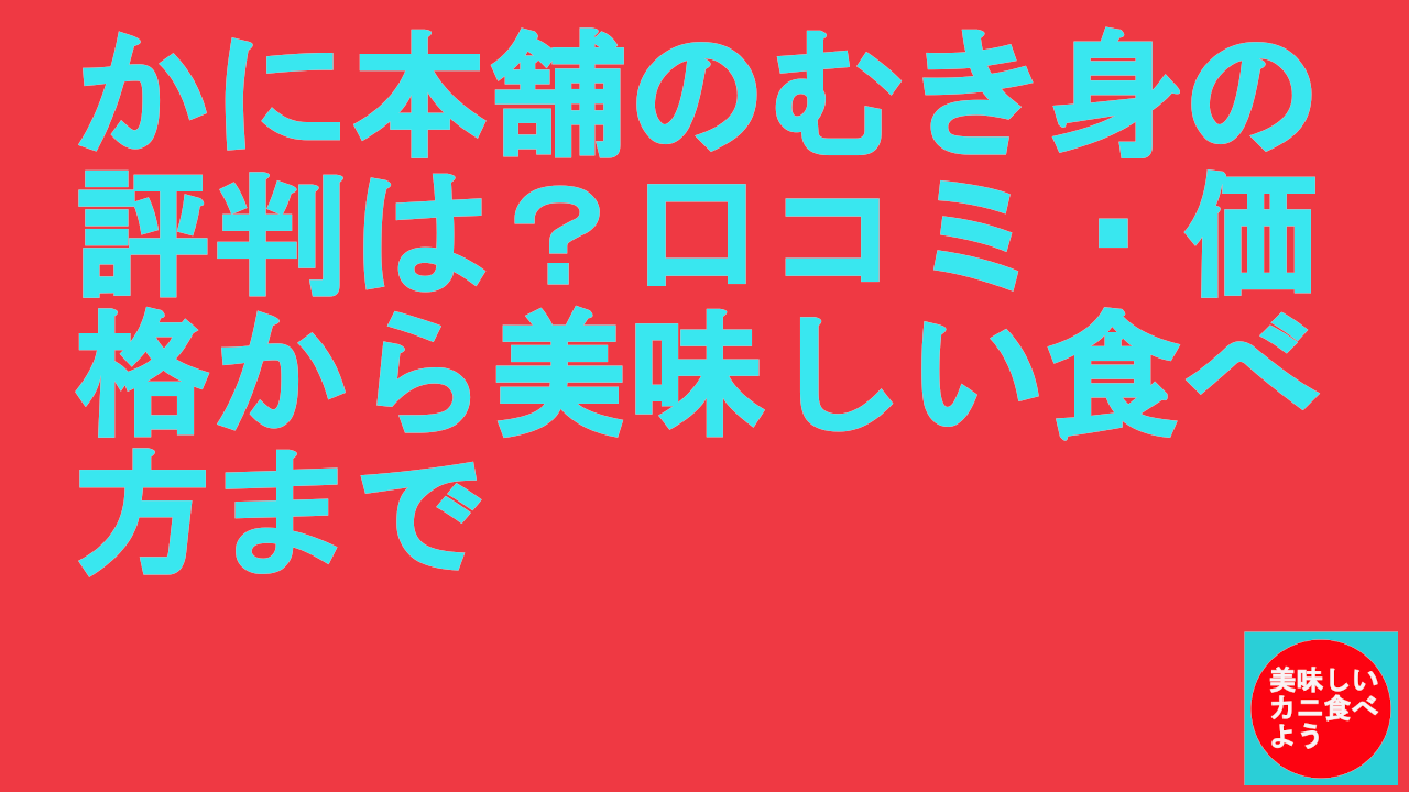 かに本舗のむき身の評判は？口コミ・価格から美味しい食べ方まで