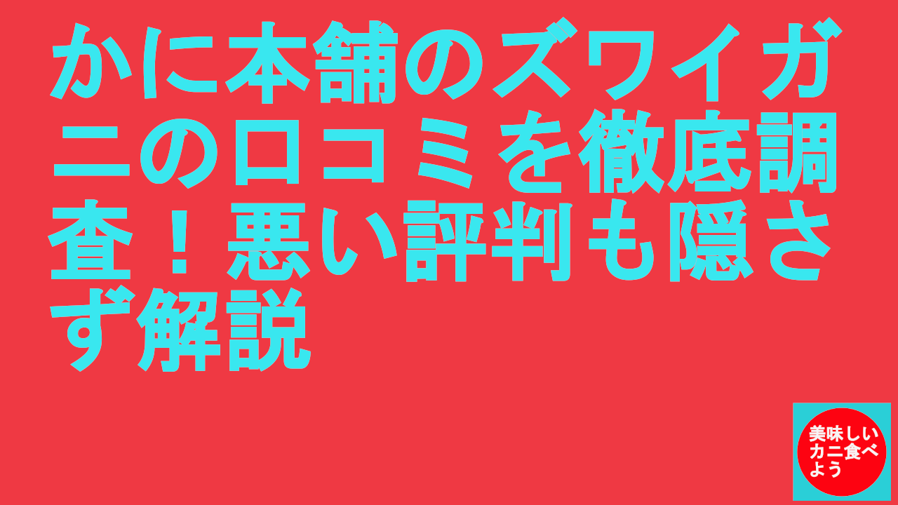 かに本舗のズワイガニの口コミを徹底調査！悪い評判も隠さず解説