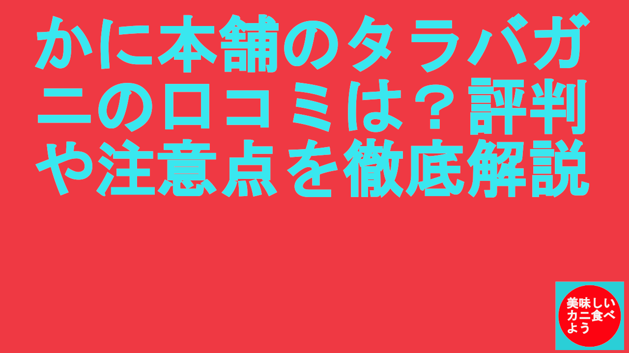 かに本舗のタラバガニの口コミは？評判や注意点を徹底解説