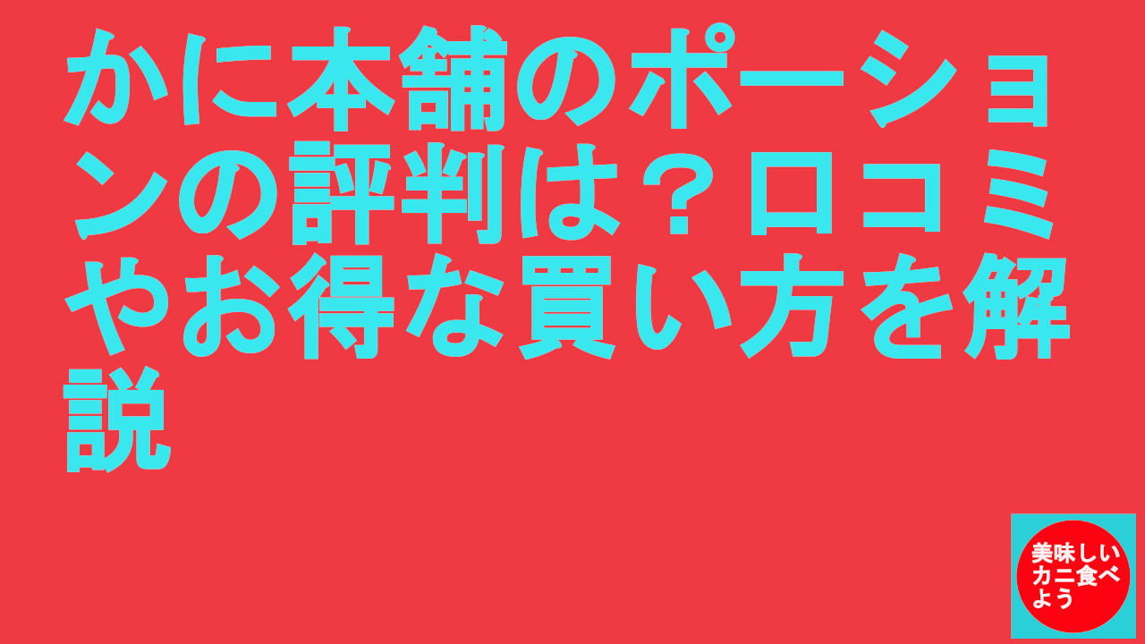 かに本舗のポーションの評判は？口コミやお得な買い方を解説.
