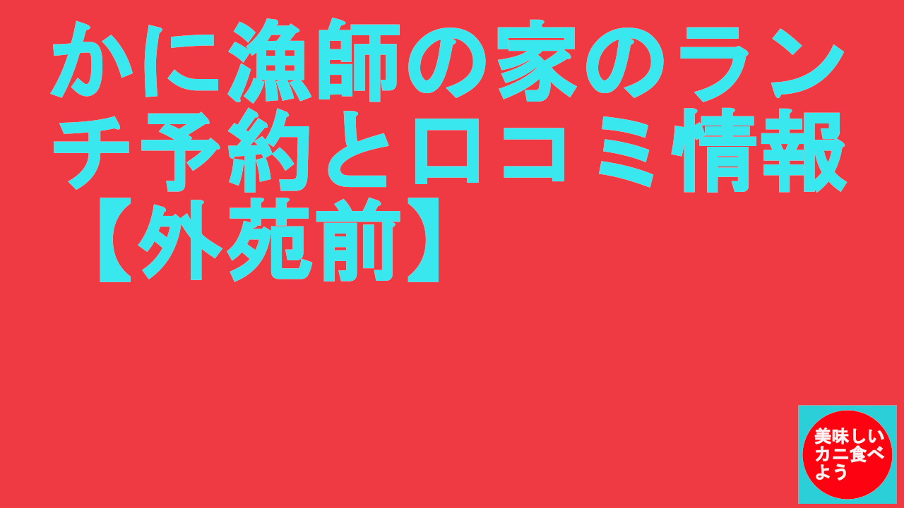 かに漁師の家のランチ予約と口コミ情報【外苑前】
