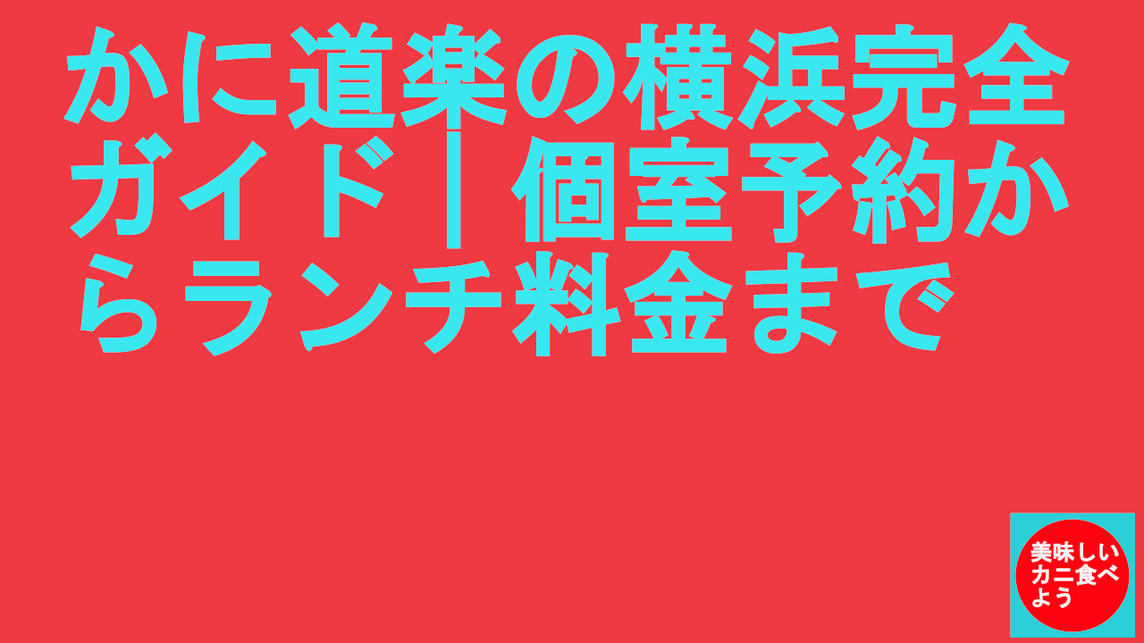 かに道楽の横浜完全ガイド｜個室予約からランチ料金まで