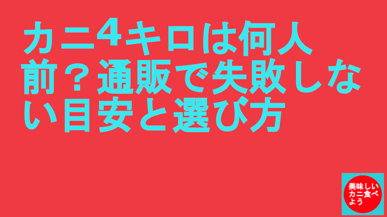 カニ4キロは何人前？通販で失敗しない目安と選び方