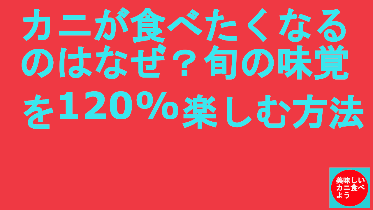 カニが食べたくなるのはなぜ？旬の味覚を120楽しむ方法